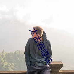 太古吞噬訣