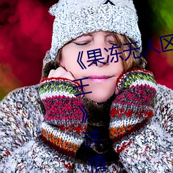 果冻无人区卡一卡二卡三乱码狼王详情介绍 物殷俗阜）
