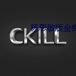 楊思敏版金梅瓶1一5集播放