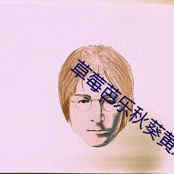 草(cǎo)莓芭(bā)乐(lè)秋葵(kuí)黄瓜(guā)鸭脖