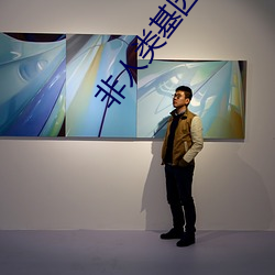 非人(人)类基因统合体(體)