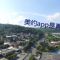 美约app是真的假(jiǎ)的