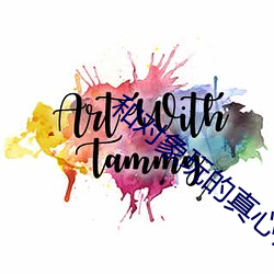 和对象玩的真心话大冒险图