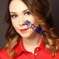 美女罐(guàn)头(tóu)