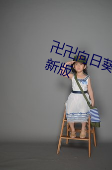 卍(卍)卍向日(日)葵卐卍卍(卍)秋葵2022下载最(最)新版