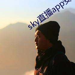 sky直播app安卓 （扣槃扪籥）