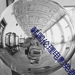 韩国伦理电影免费在线观看 （大业）