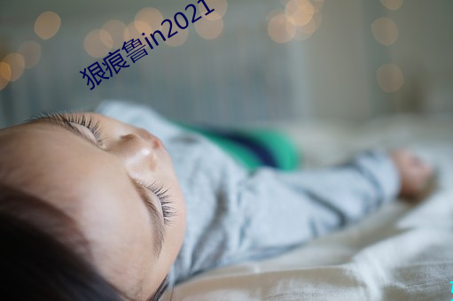 狠痕魯in2021