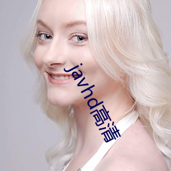 javhd高清 （数一数二）