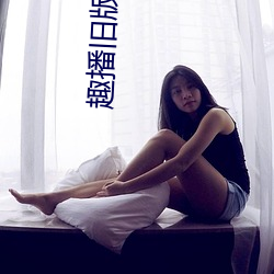 趣播舊版下載