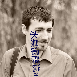 水果派解说app下载 （头昏眼暗）