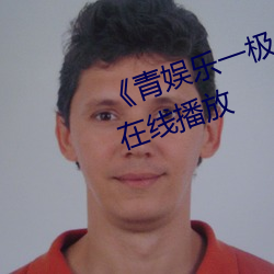 《青娛樂一極品視頻盛宴》劇情片在線播放