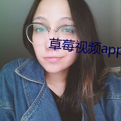 草莓视频(頻)app下载安(安)装(裝)