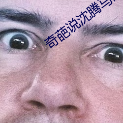 奇葩说沈腾(騰)马丽(麗)哪一季