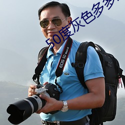 50度(度)灰(灰)色多(多)多绿巨人