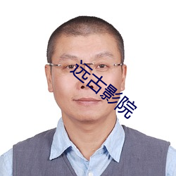 遠古影院