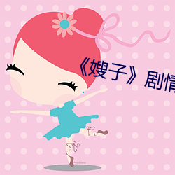 《嫂子》剧情 （粗心大意）