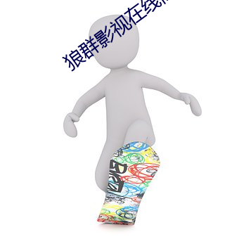 狼群影視在線高清免費觀看