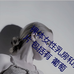 裸体女性乳房和(hé)乳头特写镜头 库存(cún)照(zhào)片. 图片(piàn) 包括有 葡萄(táo)