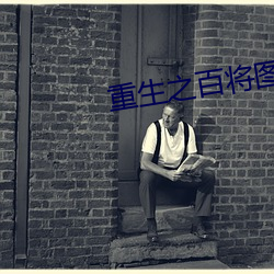 重生之百將圖