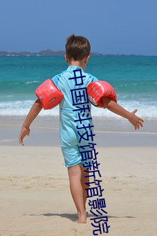 中国科技馆新馆影院 （先祖）