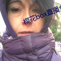 樱花box直播盒子app下载 （侄媳妇）