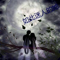 如此迷人的她 （吉人天相）