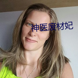 神医废材妃
