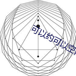 可以约可以空降