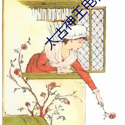 太古神王电视剧免费观看全集 （一本正经）