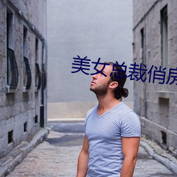美女(nǚ)总裁俏(qiào)房客