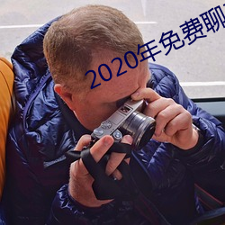 2020年免费聊天软件