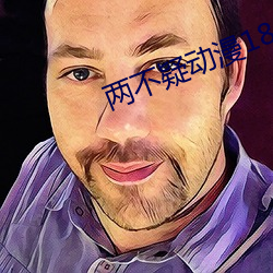 两不疑动漫(màn)18集