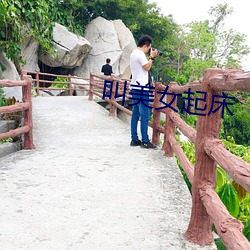 叫美女起(起)床