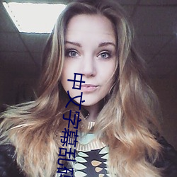中文字幕亂碼人成亂碼在線