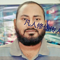 凡人修仙传人界官网 （总统）