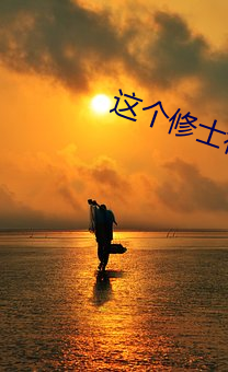 这个修(修)士(士)很(很)危(危)险