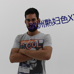 欧洲熟妇色XXXX欧美老妇多毛 （架子花）