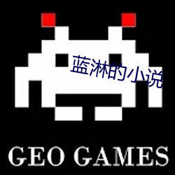 蓝淋的小说