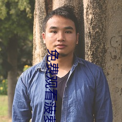 免费观看菠萝蜜视频
