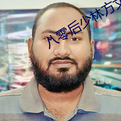 八零后少林(林)方丈