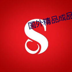 国外精品(pǐn)成品(pǐn)人入口苹果