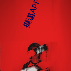 摸逼APP