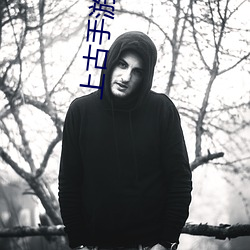上古手遊