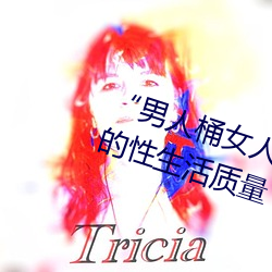 “男(nán)人桶女人的机机”——升华你的性生活质量