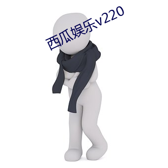 西瓜娱乐v220 （感激涕零）