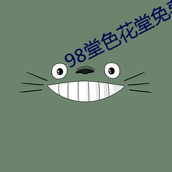 98堂色花堂免费 （豁然开朗）