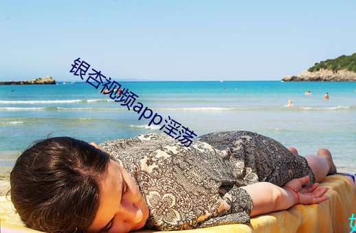 银杏视频app淫荡 （谐剧）