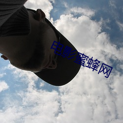 电影(yǐng)蜜蜂(fēng)网(wǎng)