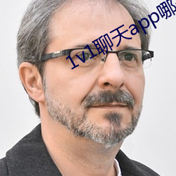 1v1聊天app哪個好